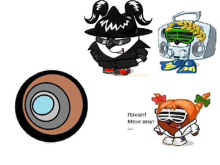 Привет! Меня зовут …. 