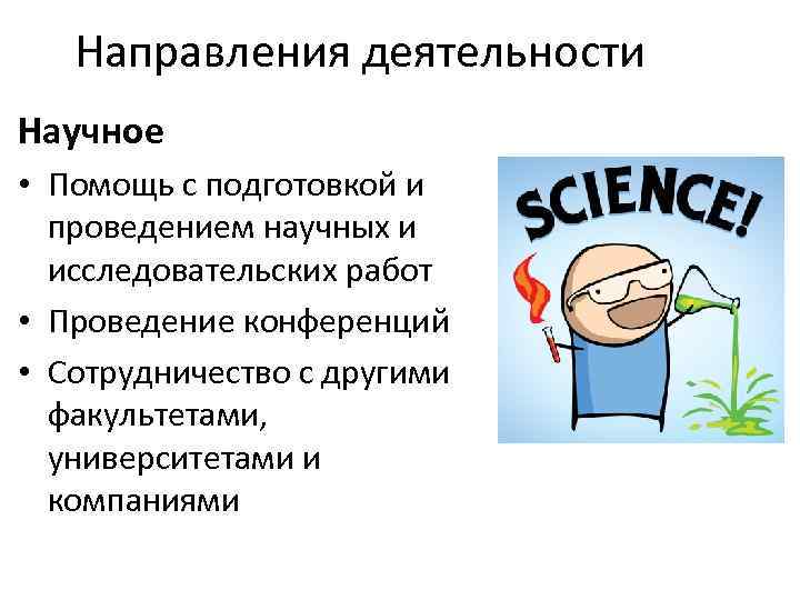 Направления деятельности Научное • Помощь с подготовкой и проведением научных и исследовательских работ •