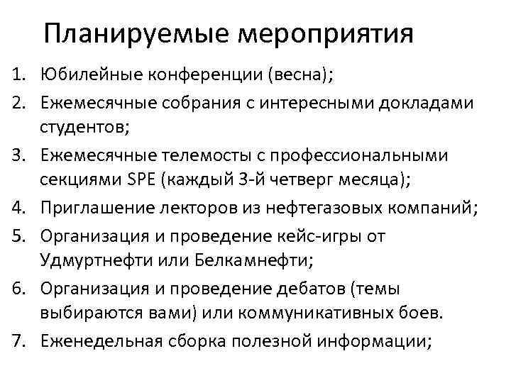 Планируемые мероприятия 1. Юбилейные конференции (весна); 2. Ежемесячные собрания с интересными докладами студентов; 3.