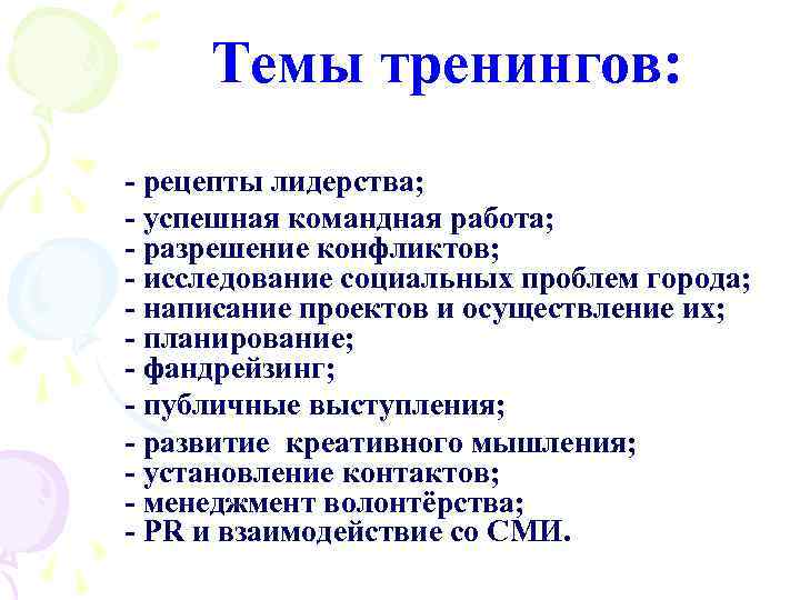 Темы по психологии. Темы тренингов. Темы тренингов для руководителей. Интересные темы для тренинга. Примерные темы тренингов.