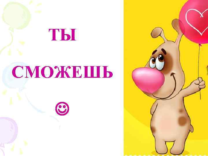 ТЫ СМОЖЕШЬ 