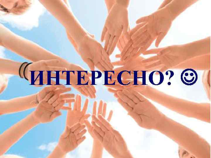 ИНТЕРЕСНО? 