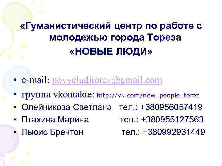  «Гуманистический центр по работе с молодежью города Тореза «НОВЫЕ ЛЮДИ» • e-mail: novyeluditorez@gmail.