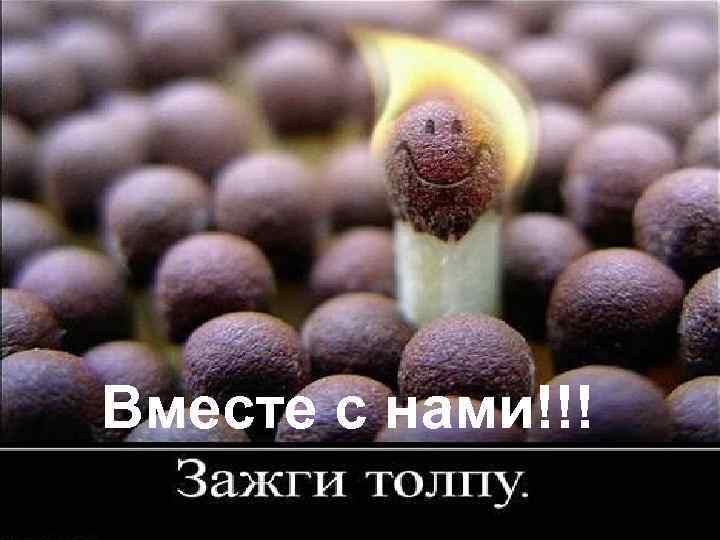 Вместе с нами!!! 