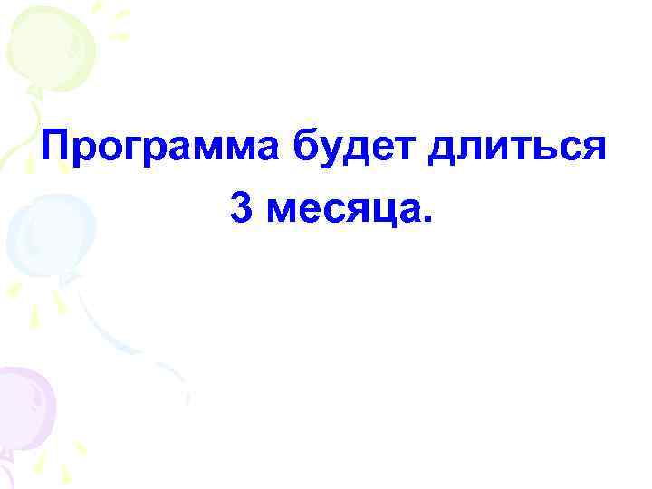 Программа будет длиться 3 месяца. 
