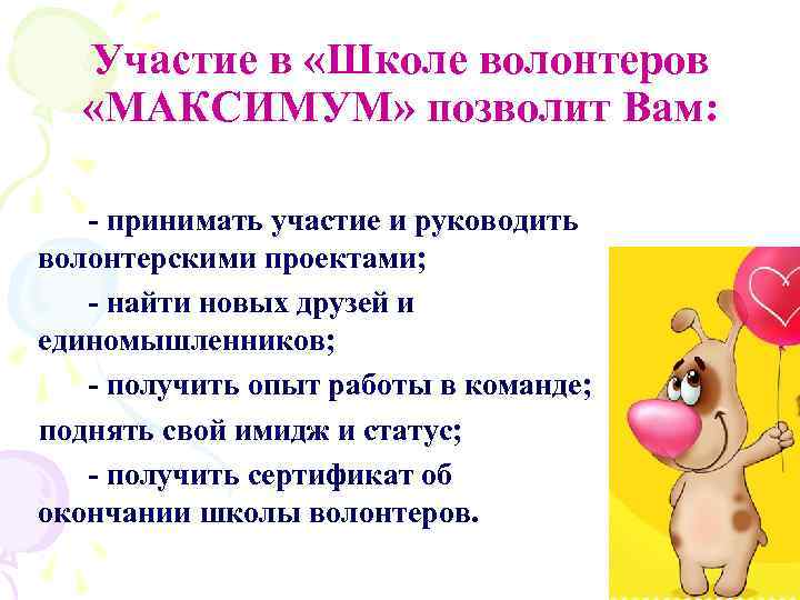 Участие в «Школе волонтеров «МАКСИМУМ» позволит Вам: - принимать участие и руководить волонтерскими проектами;