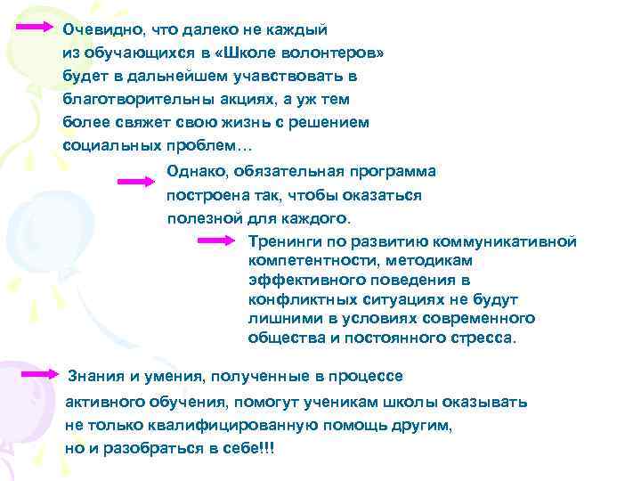 Очевидно, что далеко не каждый из обучающихся в «Школе волонтеров» будет в дальнейшем учавствовать