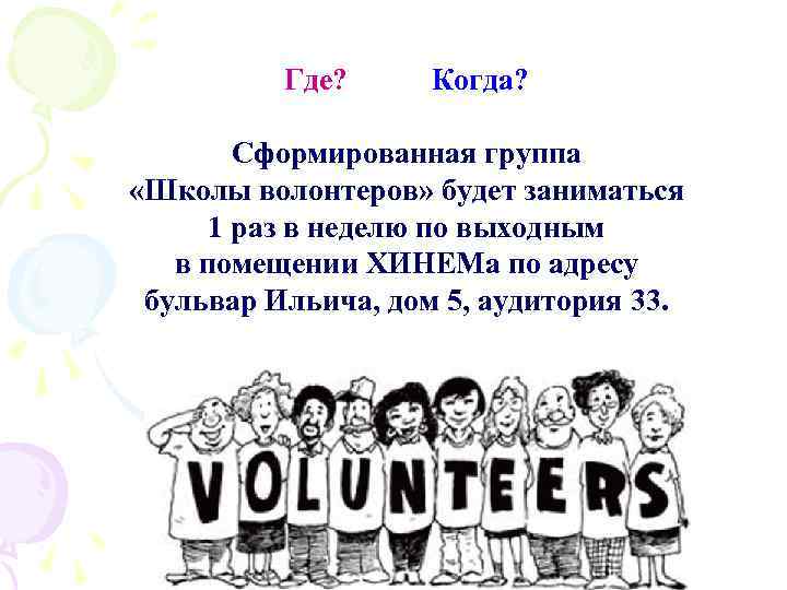 Где? Когда? Сформированная группа «Школы волонтеров» будет заниматься 1 раз в неделю по выходным