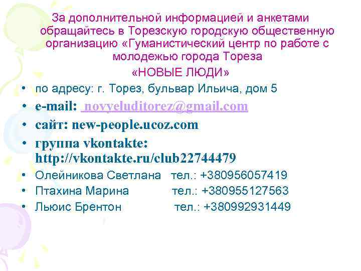 За дополнительной информацией и анкетами обращайтесь в Торезскую городскую общественную организацию «Гуманистический центр по