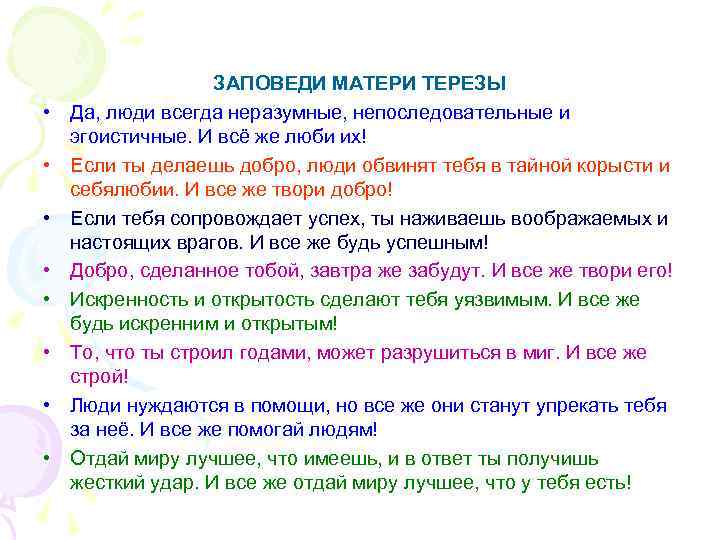  • • ЗАПОВЕДИ МАТЕРИ ТЕРЕЗЫ Да, люди всегда неразумные, непоследовательные и эгоистичные. И