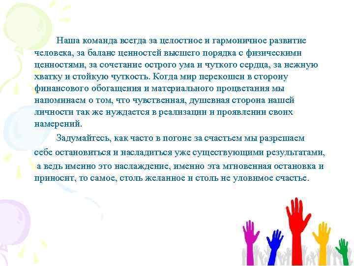 Наша команда всегда за целостное и гармоничное развитие человека, за баланс ценностей высшего порядка
