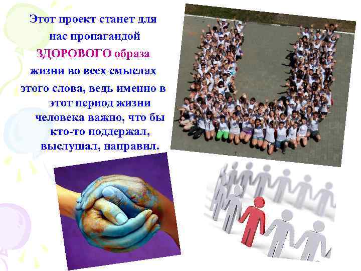 Этот проект станет для нас пропагандой ЗДОРОВОГО образа жизни во всех смыслах этого слова,