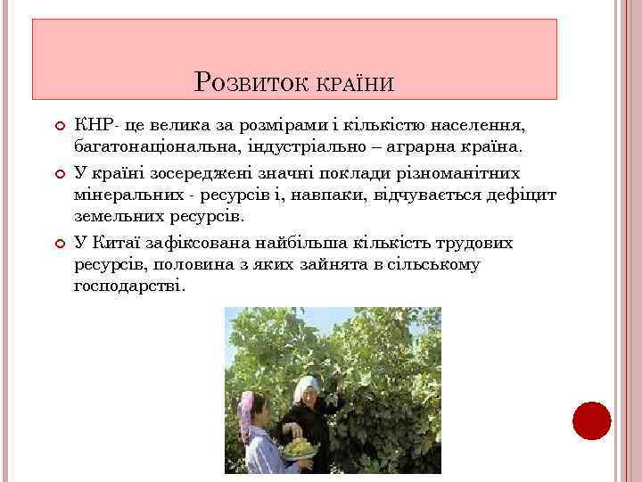 РОЗВИТОК КРАЇНИ КНР- це велика за розмірами і кількістю населення, багатонаціональна, індустріально – аграрна