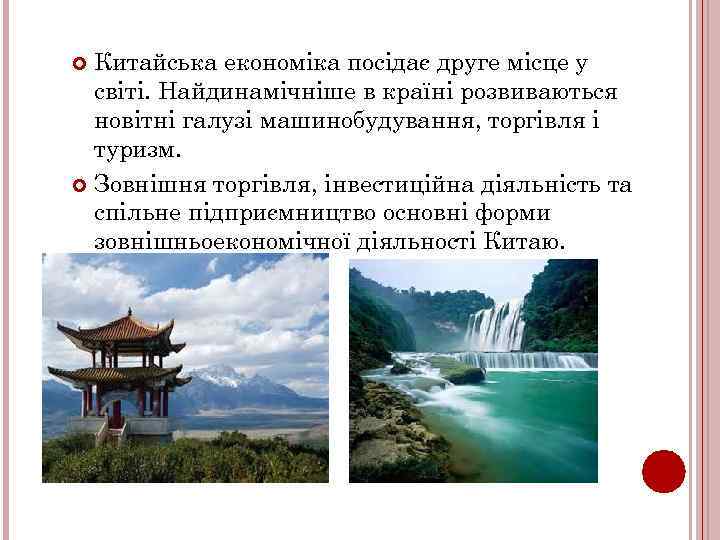 Китайська економіка посідає друге місце у світі. Найдинамічніше в країні розвиваються новітні галузі машинобудування,