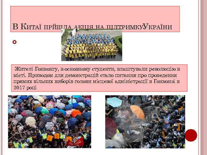 В КИТАЇ ПРЙШЛА АКЦІЯ НА ПІДТРИМКУУКРАЇНИ Жителі Гонконгу, в основному студенти, влаштували революцію в