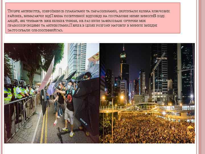 ТИСЯЧІ АКТИВІСТІВ, ОЗБРОЇВШИСЬ ПЛАКАТАМИ ТА ПАРАСОЛЬКАМИ, ОКУПУВАЛИ КІЛЬКА КЛЮЧОВИХ РАЙОНІВ, ВИМАГАЮЧИ ВІДПЕКІНА ПОЗИТИВНОЇ ВІДПОВІДІ