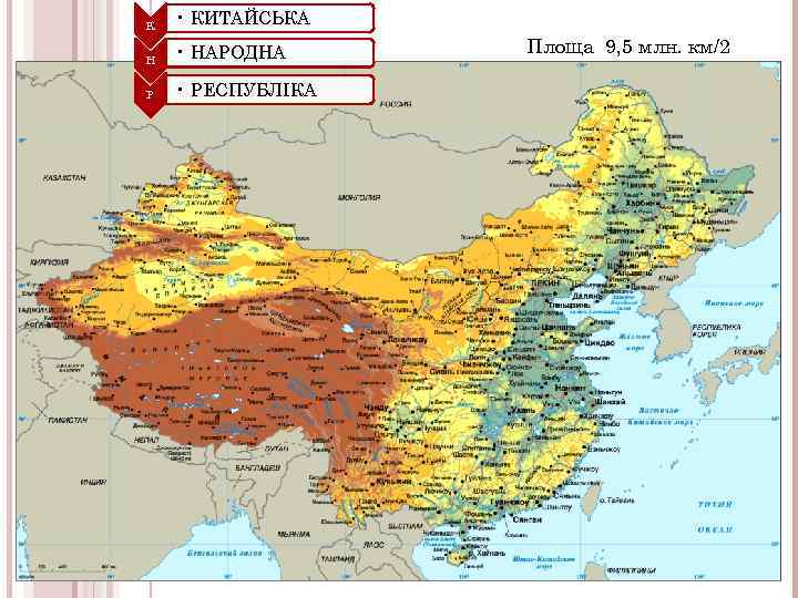К • КИТАЙСЬКА Н • НАРОДНА Р • РЕСПУБЛІКА оооо о Площа 9, 5