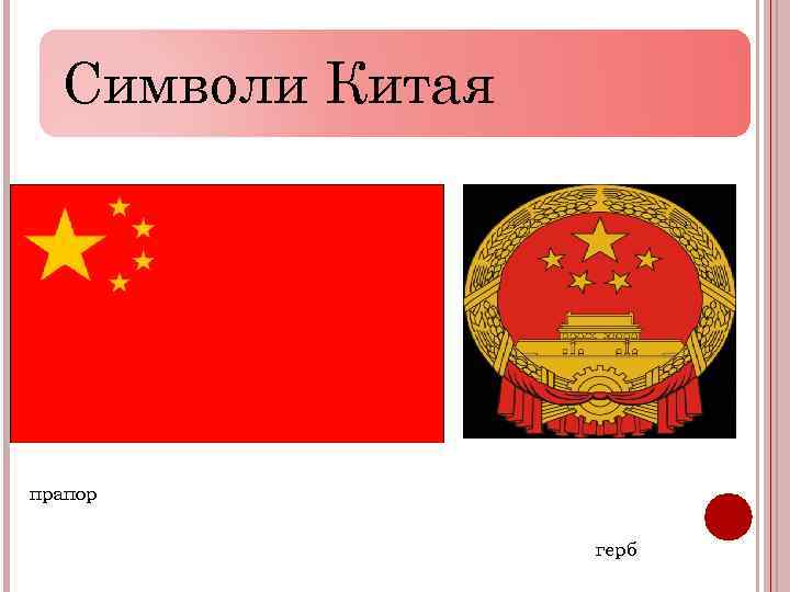 Символи Китая прапор герб 