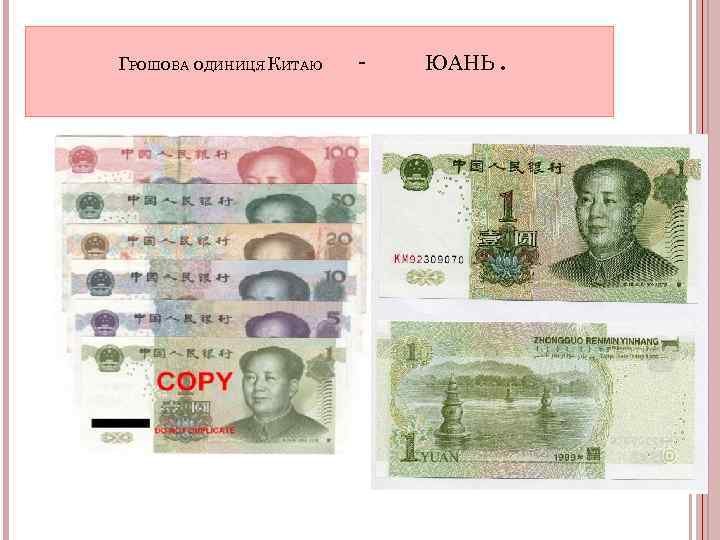 ГРОШОВА ОДИНИЦЯ КИТАЮ - ЮАНЬ. 