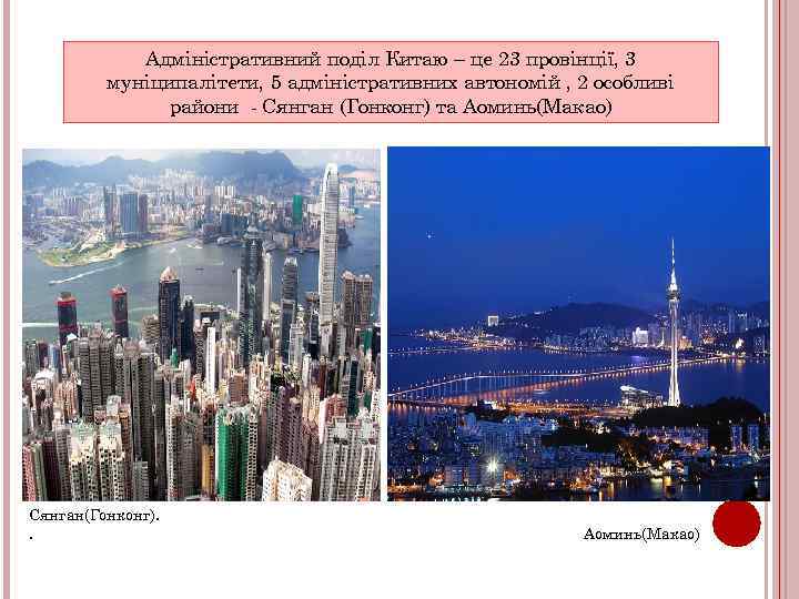 Адміністративний поділ Китаю – це 23 провінції, 3 муніципалітети, 5 адміністративних автономій , 2