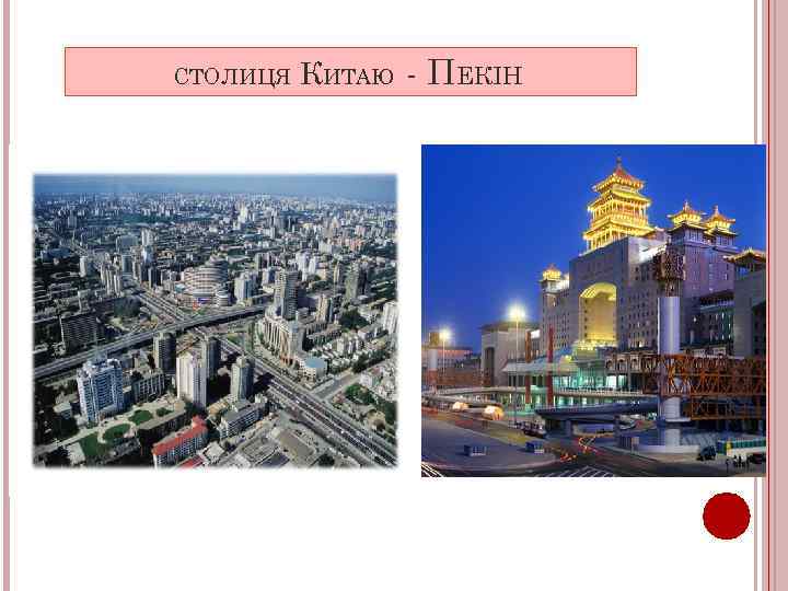 СТОЛИЦЯ КИТАЮ - ПЕКІН 
