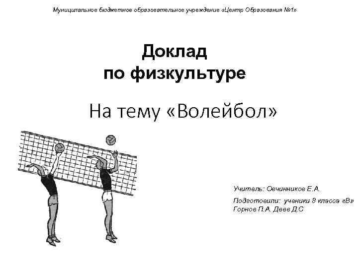 Волейбол реферат по физкультуре. Как оформить реферат по физкультуре. Доклад по физре на тему волейбол 6 класс. Титульный лист реферата по физкультуре. Доклад по физкультуре на тему волейбол.