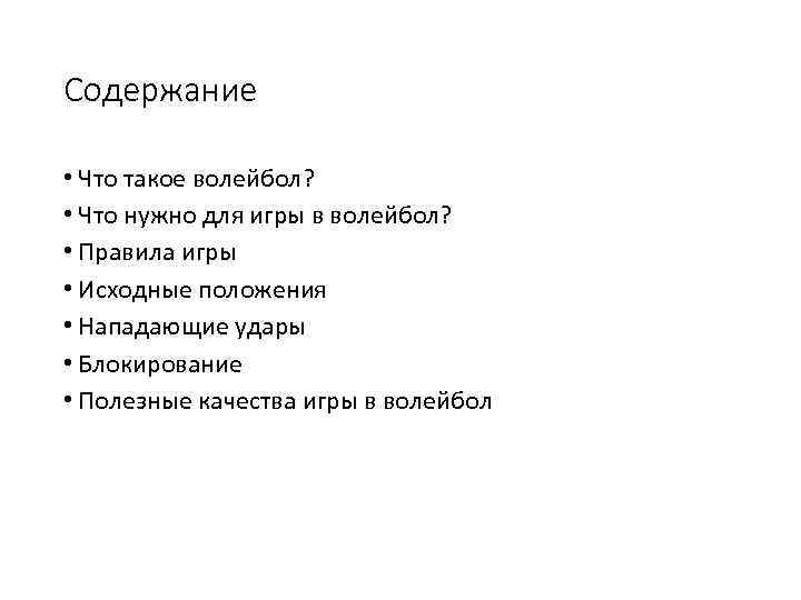 Содержание • Что такое волейбол? • Что нужно для игры в волейбол? • Правила