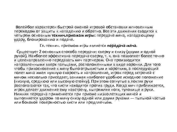  Волейбол характерен быстрой сменой игровой обстановки мгновенным переходом от защиты к нападению и