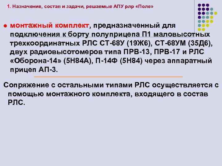 1. Назначение, состав и задачи, решаемые АПУ рлр «Поле» l монтажный комплект, предназначенный для