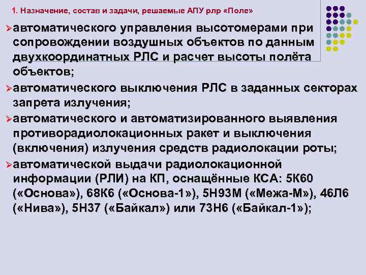 1. Назначение, состав и задачи, решаемые АПУ рлр «Поле» Øавтоматического управления высотомерами при сопровождении