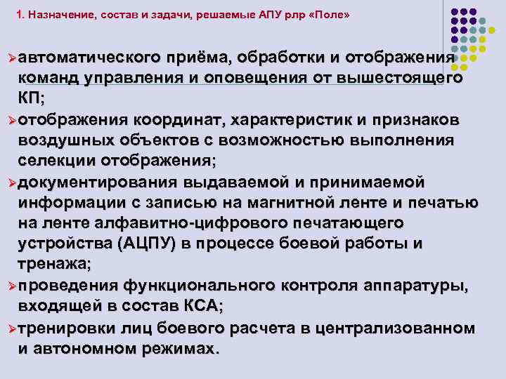 1. Назначение, состав и задачи, решаемые АПУ рлр «Поле» Øавтоматического приёма, обработки и отображения