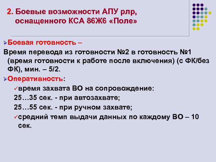 2. Боевые возможности АПУ рлр, оснащенного КСА 86 Ж 6 «Поле» ØБоевая готовность –