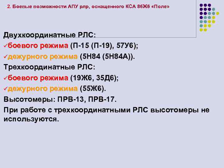 2. Боевые возможности АПУ рлр, оснащенного КСА 86 Ж 6 «Поле» Двухкоординатные РЛС: üбоевого