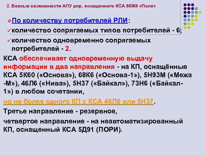 2. Боевые возможности АПУ рлр, оснащенного КСА 86 Ж 6 «Поле» v. По количеству