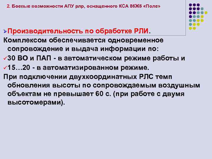 2. Боевые возможности АПУ рлр, оснащенного КСА 86 Ж 6 «Поле» ØПроизводительность по обработке