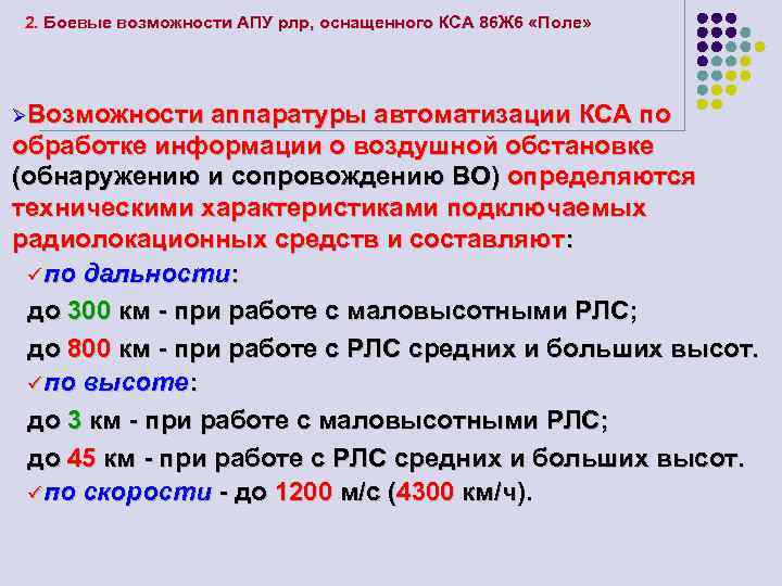 2. Боевые возможности АПУ рлр, оснащенного КСА 86 Ж 6 «Поле» ØВозможности аппаратуры автоматизации