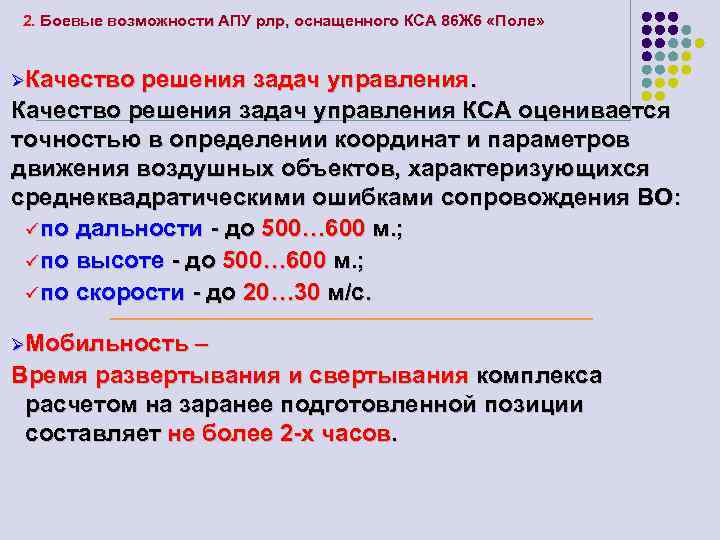2. Боевые возможности АПУ рлр, оснащенного КСА 86 Ж 6 «Поле» ØКачество решения задач