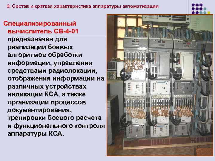 3. Состав и краткая характеристика аппаратуры автоматизации Специализированный вычислитель СВ-4 -01 предназначен для реализации