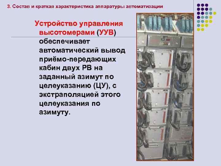 3. Состав и краткая характеристика аппаратуры автоматизации Устройство управления высотомерами (УУВ) обеспечивает автоматический вывод