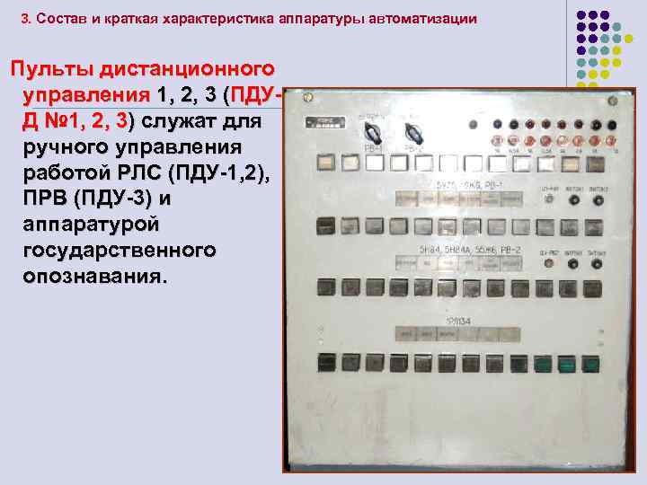 3. Состав и краткая характеристика аппаратуры автоматизации Пульты дистанционного управления 1, 2, 3 (ПДУД