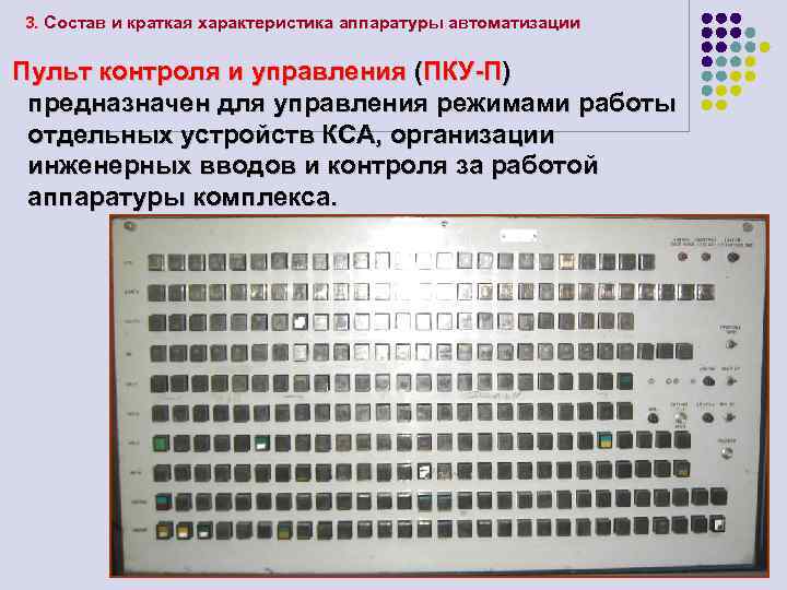 3. Состав и краткая характеристика аппаратуры автоматизации Пульт контроля и управления (ПКУ-П) предназначен для