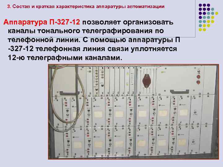 3. Состав и краткая характеристика аппаратуры автоматизации Аппаратура П-327 -12 позволяет организовать каналы тонального