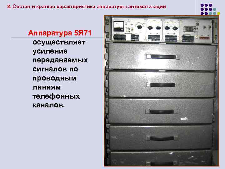 3. Состав и краткая характеристика аппаратуры автоматизации Аппаратура 5 Я 71 осуществляет усиление передаваемых