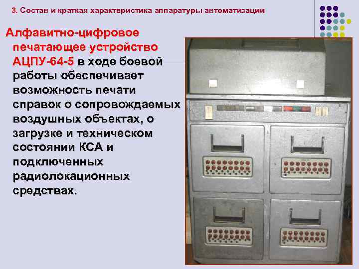 3. Состав и краткая характеристика аппаратуры автоматизации Алфавитно-цифровое печатающее устройство АЦПУ-64 -5 в ходе