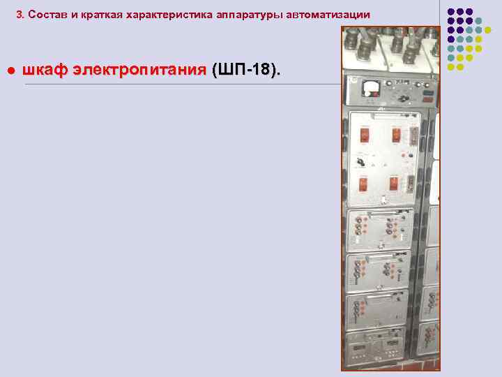 3. Состав и краткая характеристика аппаратуры автоматизации l шкаф электропитания (ШП-18). 