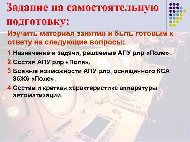 Задание на самостоятельную подготовку: Изучить материал занятия и быть готовым к ответу на следующие