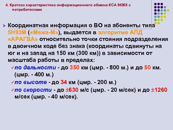 4. Краткая характеристика информационного обмена КСА 86 Ж 6 с потребителями Ø Координатная информация