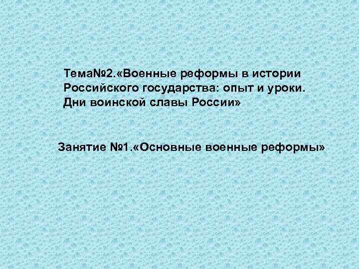 Тема№ 2. «Военные реформы в истории Российского государства: опыт и уроки. Дни воинской славы