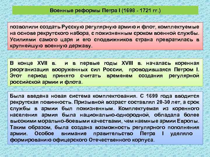 Военные реформы Петра I (1698 1721 гг. ) позволили создать Русскую регулярную армию и