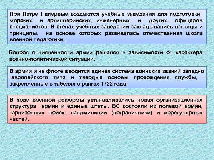 При Петре I впервые создаются учебные заведения для подготовки морских и артиллерийских, инженерных и